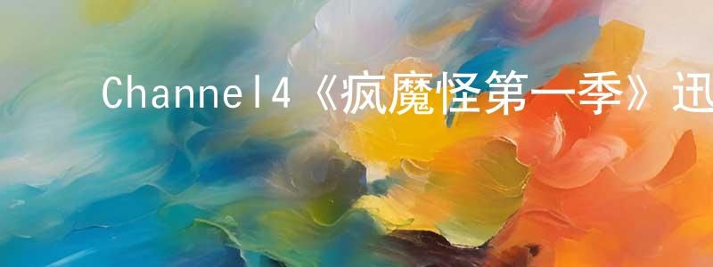 陈子佳的动漫综艺大全,Channel4《疯魔怪第一季》迅雷下载/在线观看/百度云-魔幻/科幻-美剧天堂